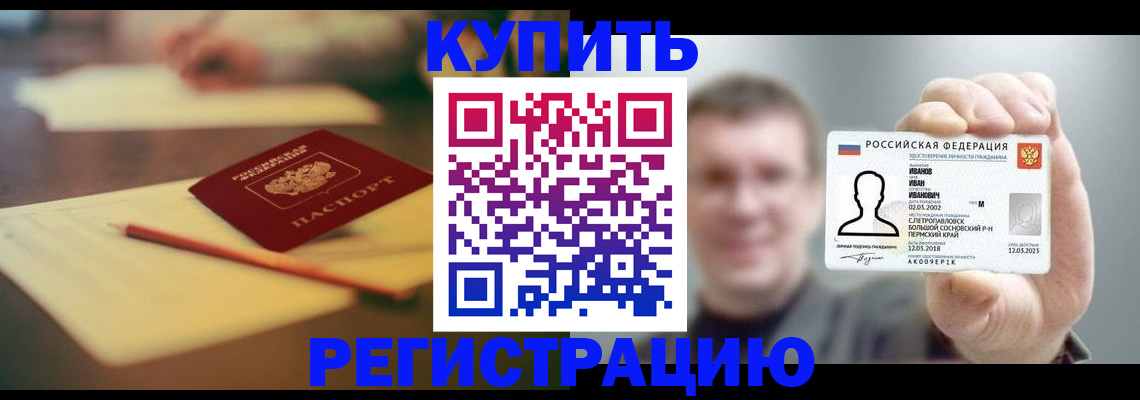 купить прописку в Архангельске